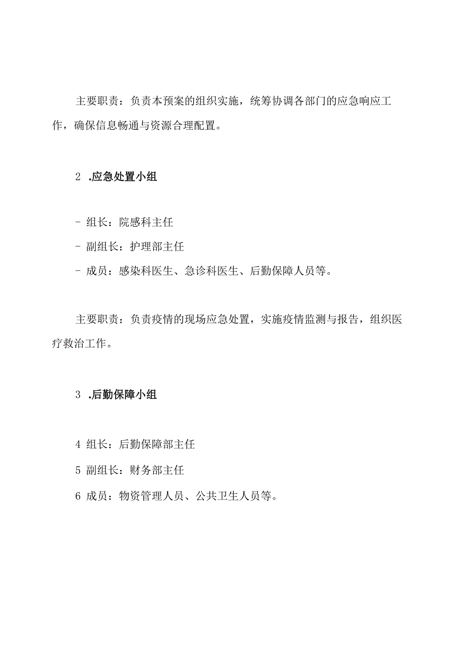 医院发生疫情的应急预案.docx_第3页