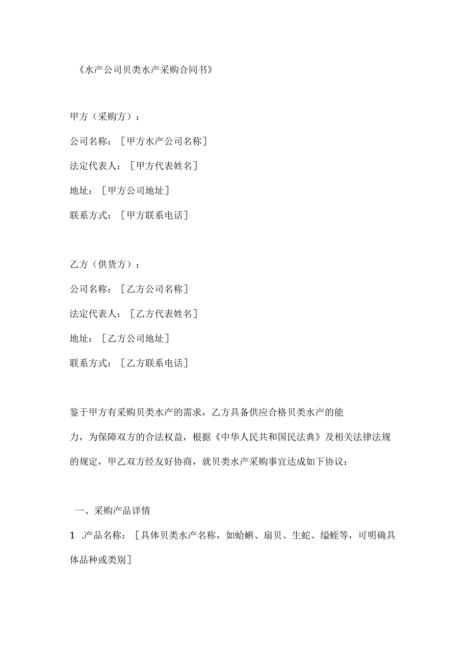 水产公司贝类水产采购合同书.docx_第1页