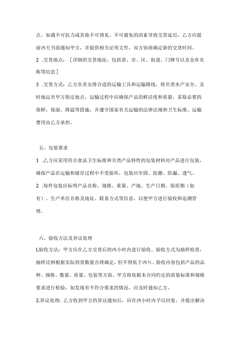 水产公司贝类水产采购合同书.docx_第3页