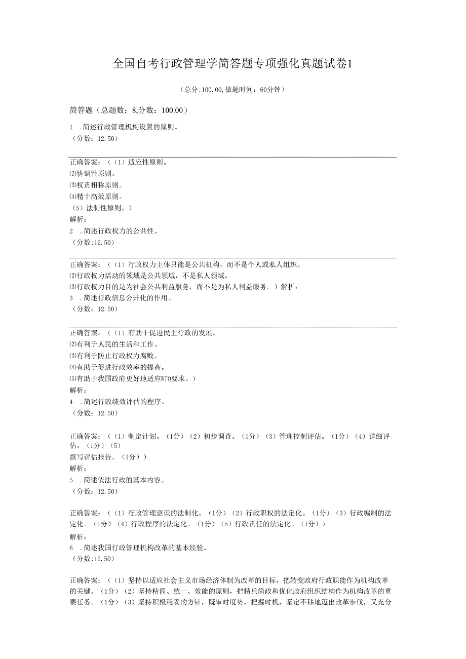 全国自考行政管理学简答题专项强化真题试卷1.docx_第1页