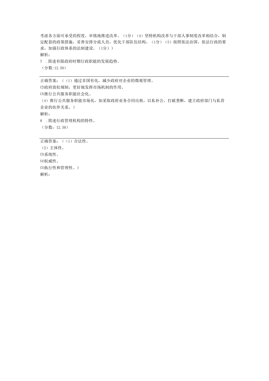 全国自考行政管理学简答题专项强化真题试卷1.docx_第2页