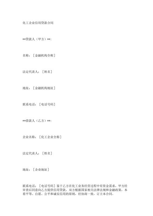 化工企业信用贷款合同.docx