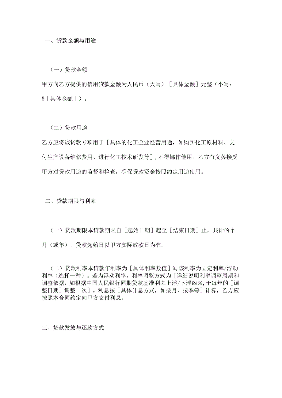化工企业信用贷款合同.docx_第2页