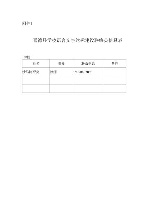 喜德县新桥幼儿园联络表.docx