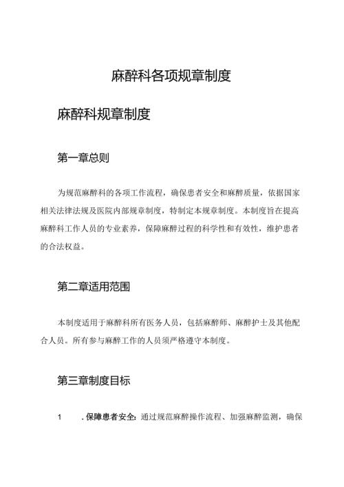 麻醉科各项规章制度.docx
