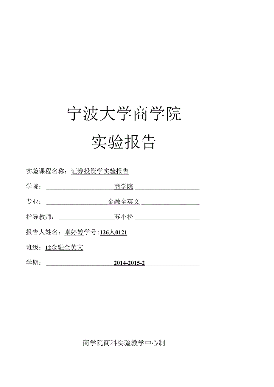证券投资学实验报告-个股基本面、技术面、财务分析.docx_第1页