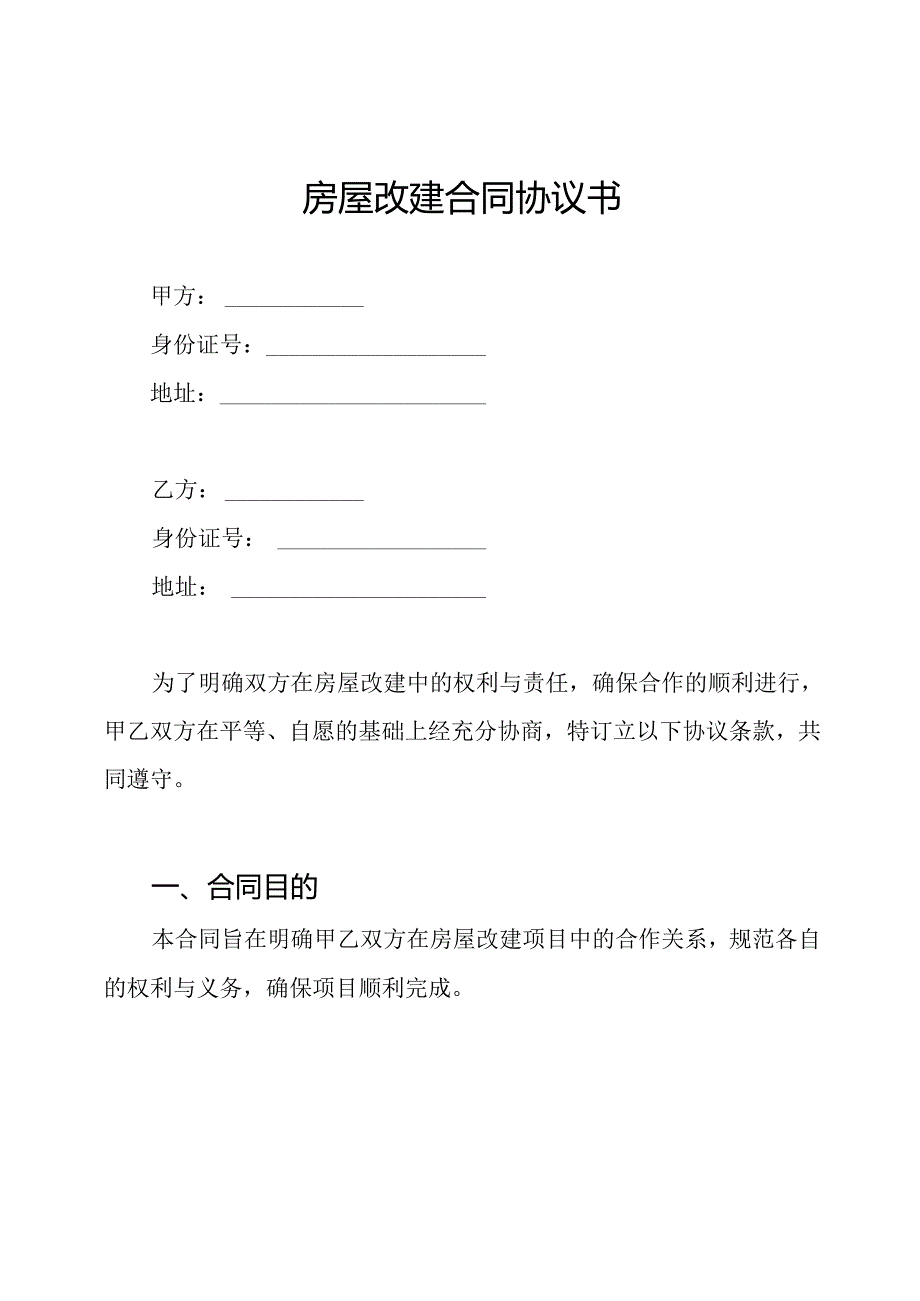 房屋改建合同协议书.docx_第1页