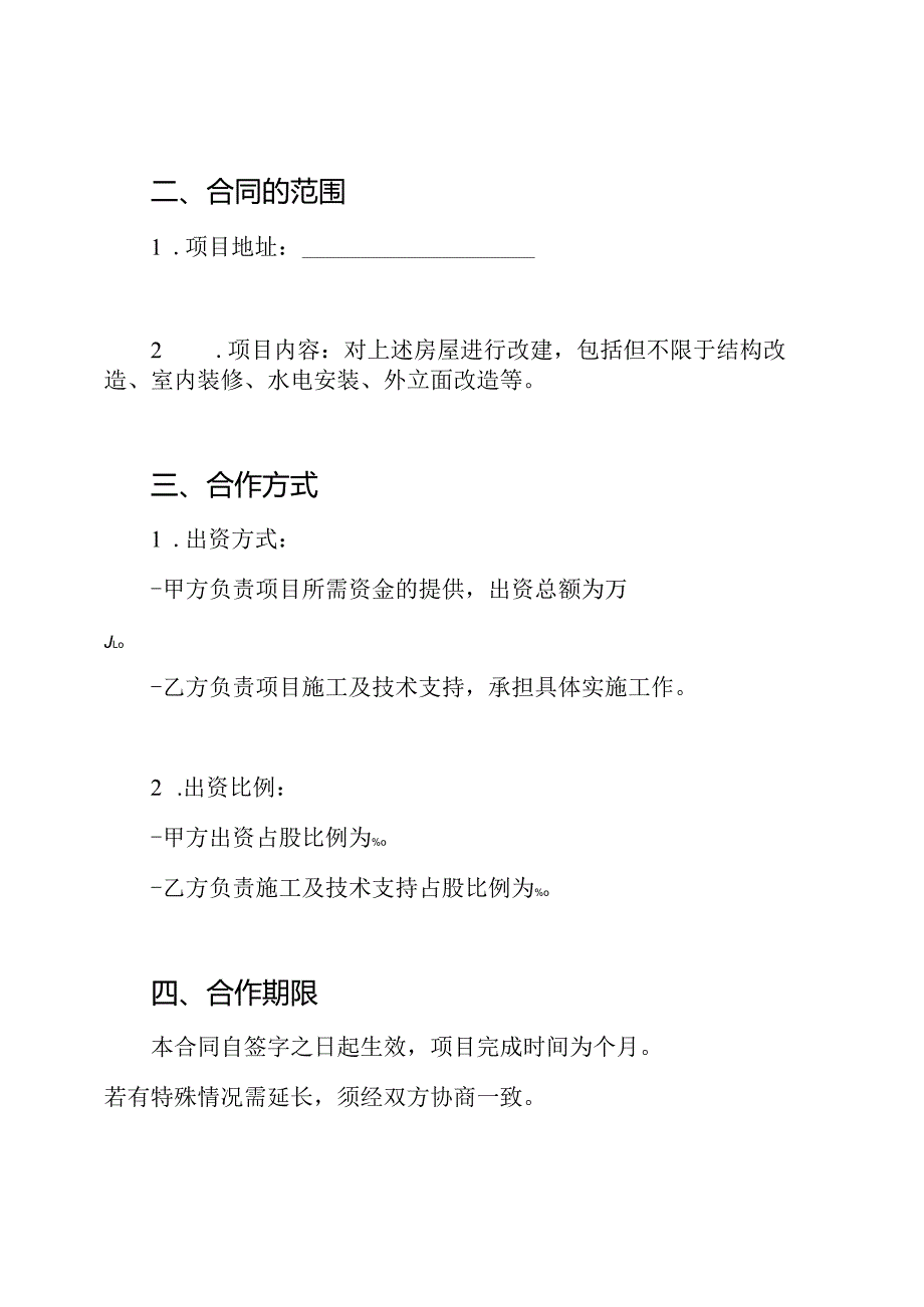 房屋改建合同协议书.docx_第2页