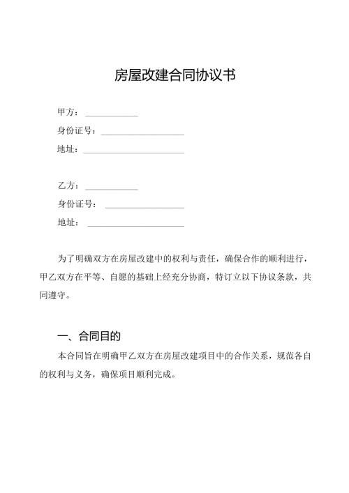 房屋改建合同协议书.docx
