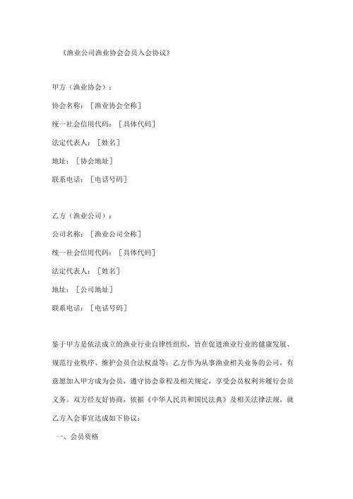渔业公司渔业协会会员入会协议.docx