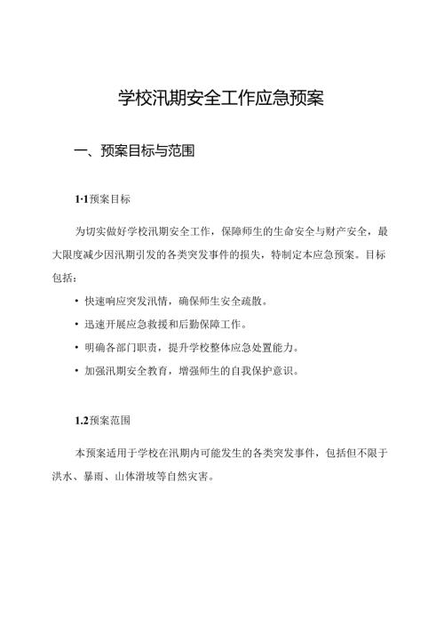 学校汛期安全工作应急预案.docx