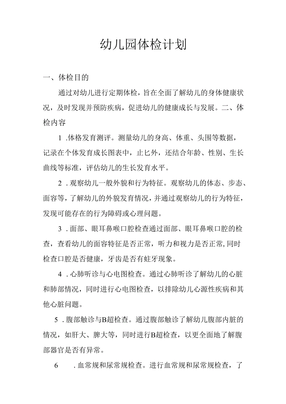 幼儿园体检计划.docx_第1页