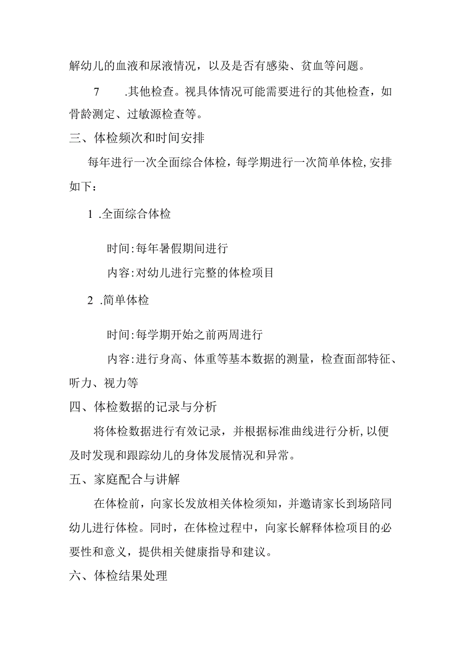 幼儿园体检计划.docx_第2页