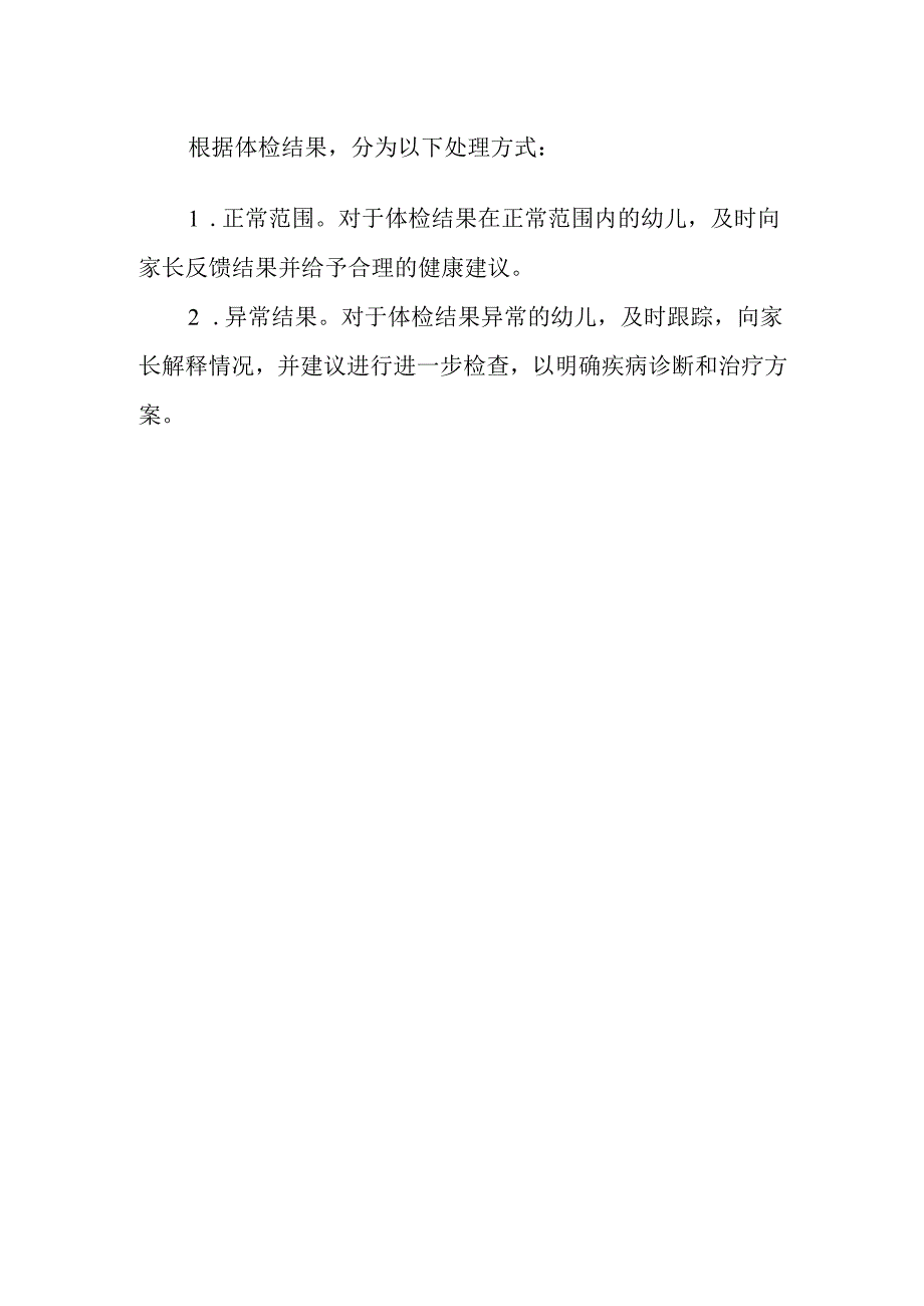 幼儿园体检计划.docx_第3页