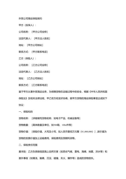 外贸公司海运保险契约.docx