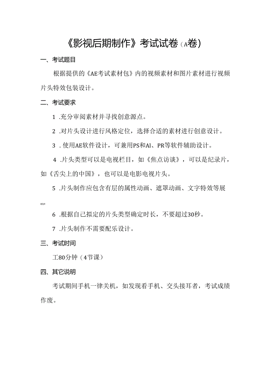 《影视后期制作》考试试卷(A卷).docx_第1页