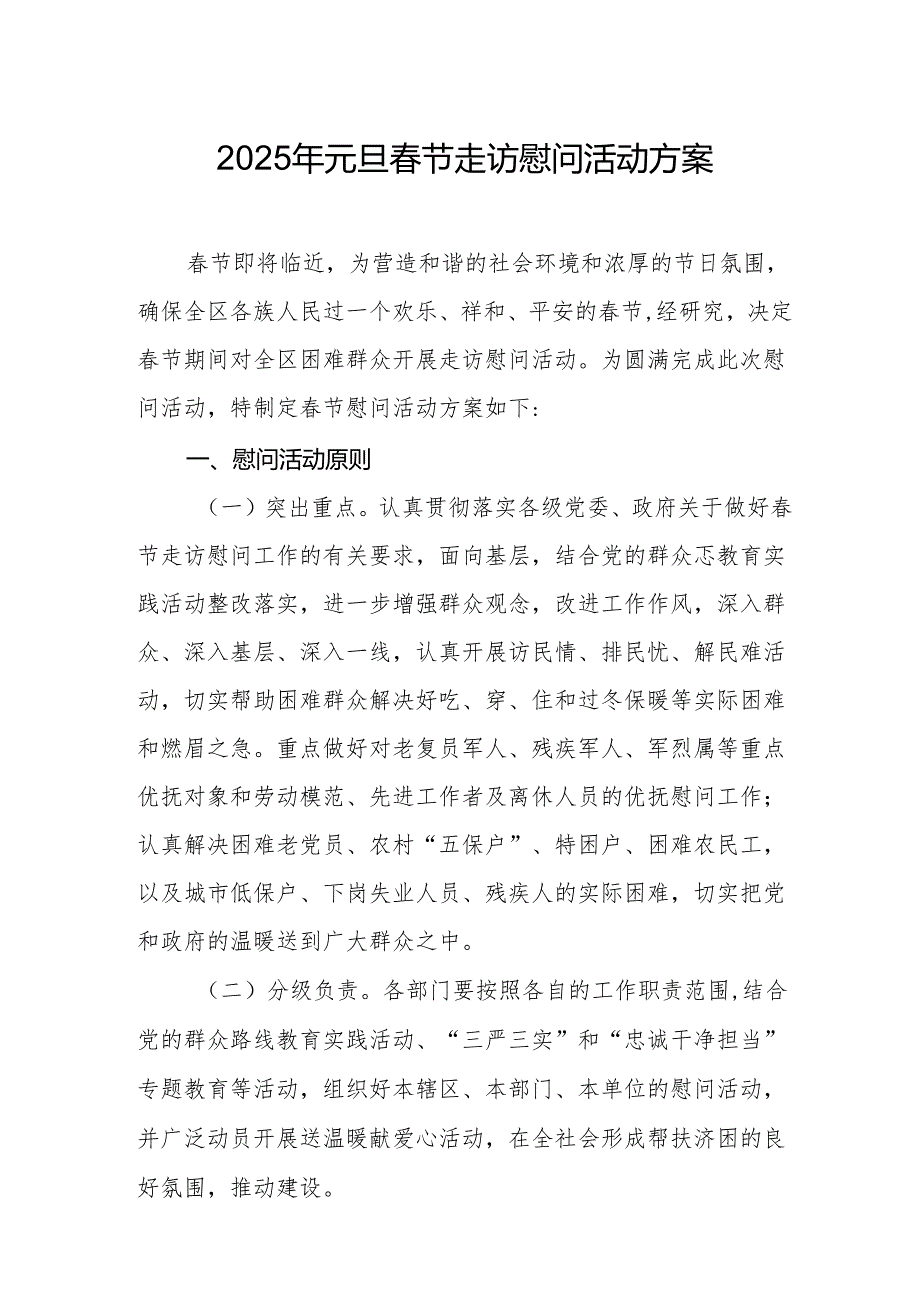 2025年开展元旦春节走访慰问活动方案 （合计8份）.docx_第1页