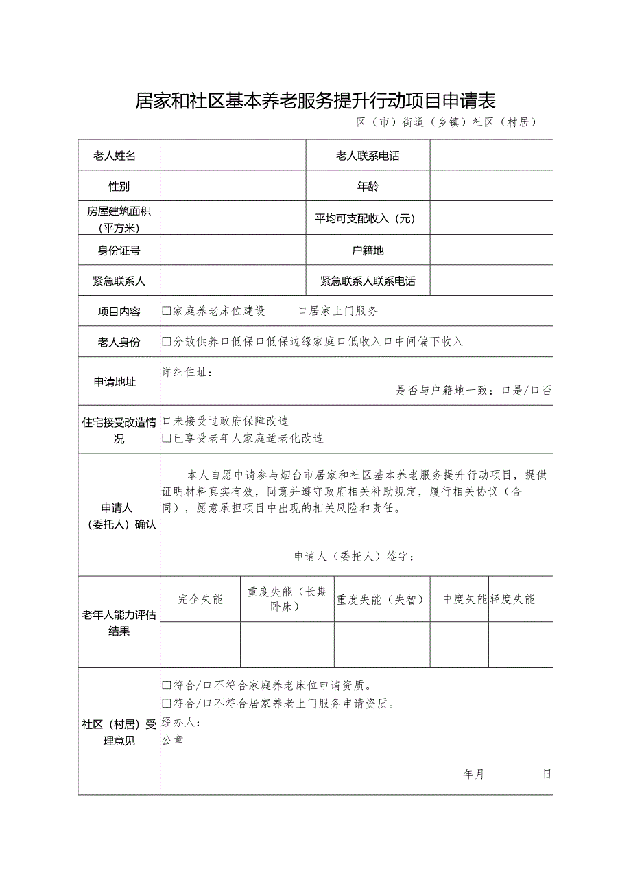 居家和社区基本养老服务提升行动项目申请表.docx_第1页
