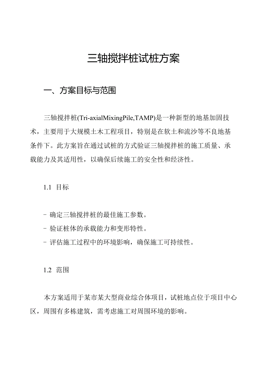 三轴搅拌桩试桩方案.docx_第1页