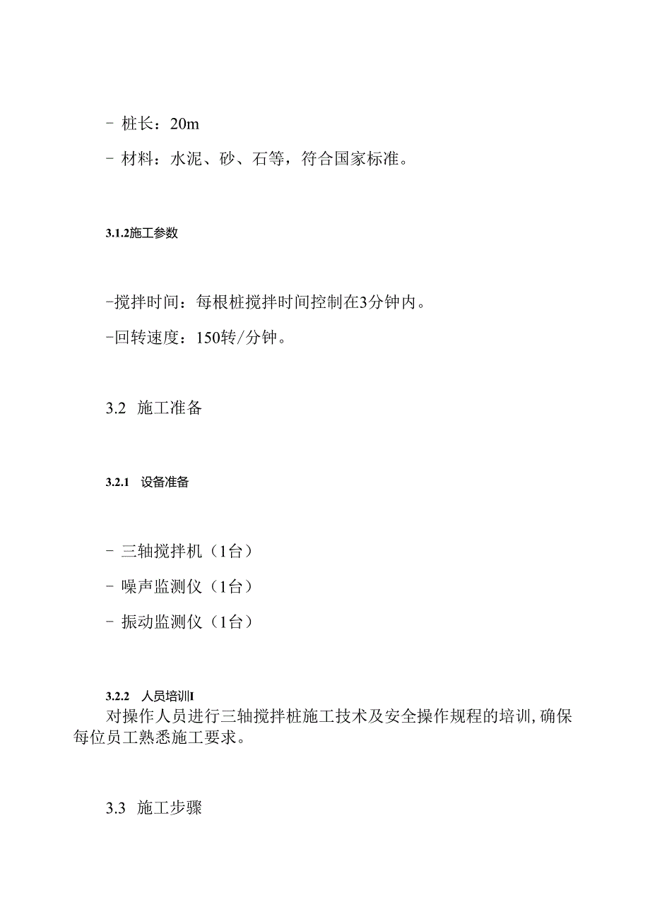 三轴搅拌桩试桩方案.docx_第3页