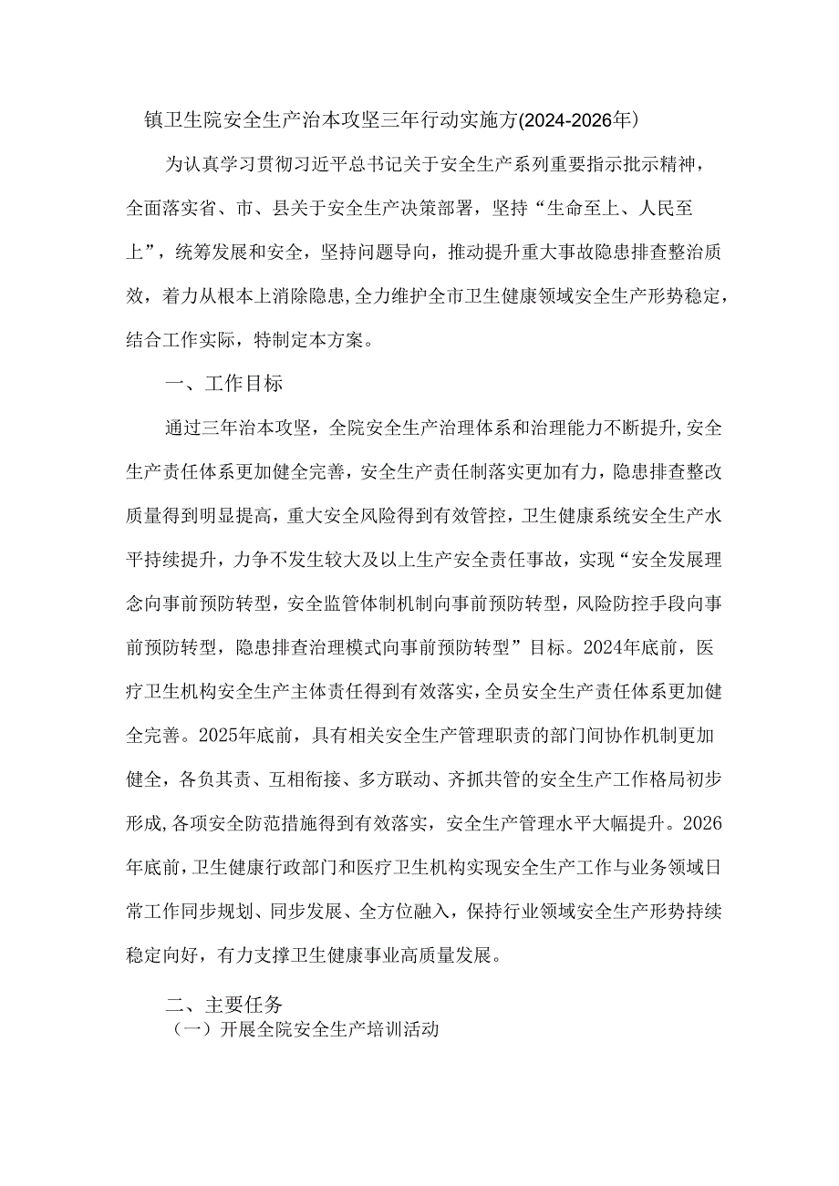 镇卫生院安全生产治本攻坚三年行动实施方(2024-2026年).docx_第1页