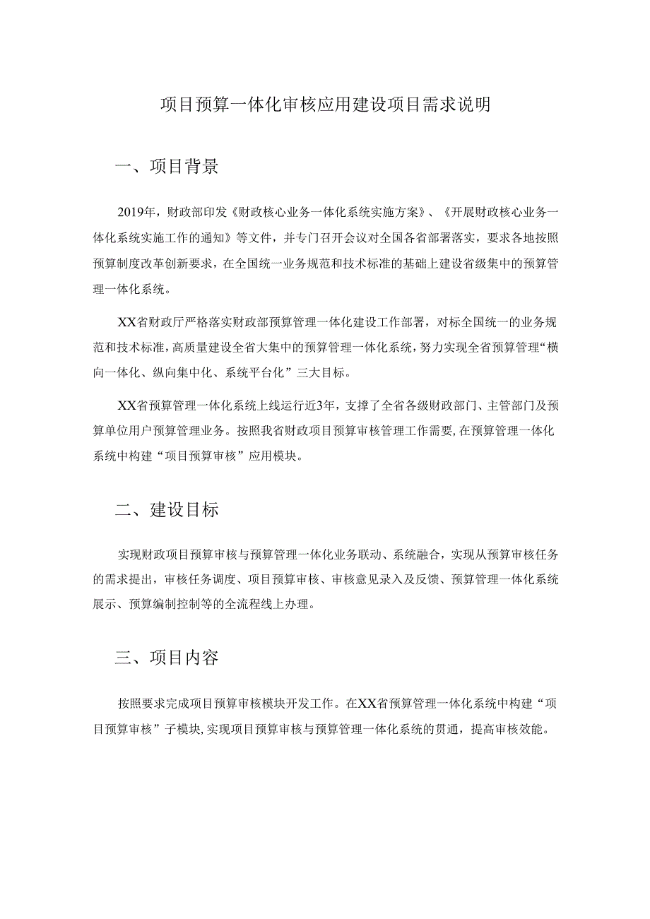 项目预算一体化审核应用建设项目需求说明.docx_第1页