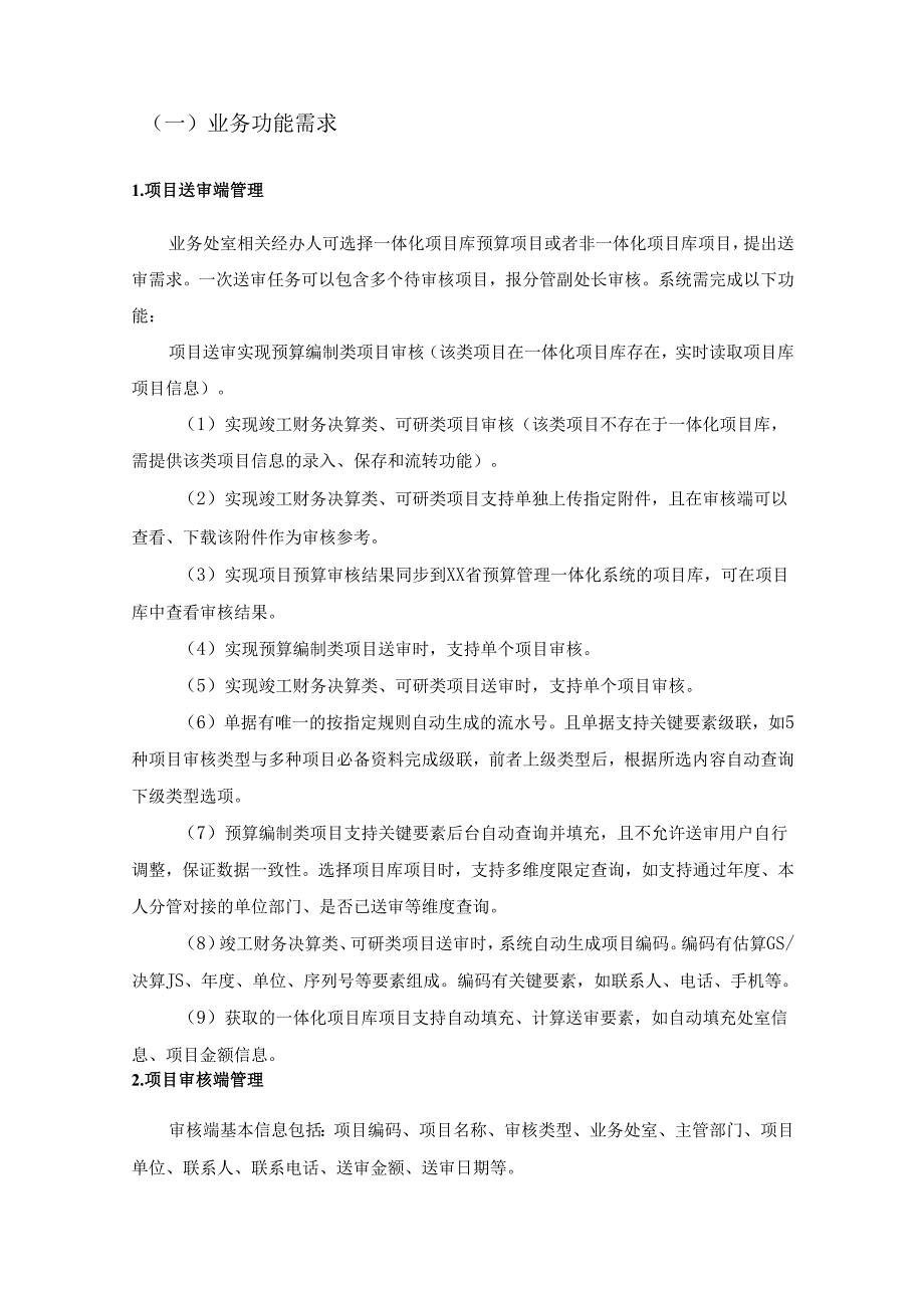 项目预算一体化审核应用建设项目需求说明.docx_第2页