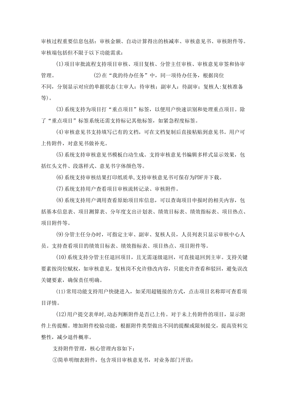 项目预算一体化审核应用建设项目需求说明.docx_第3页