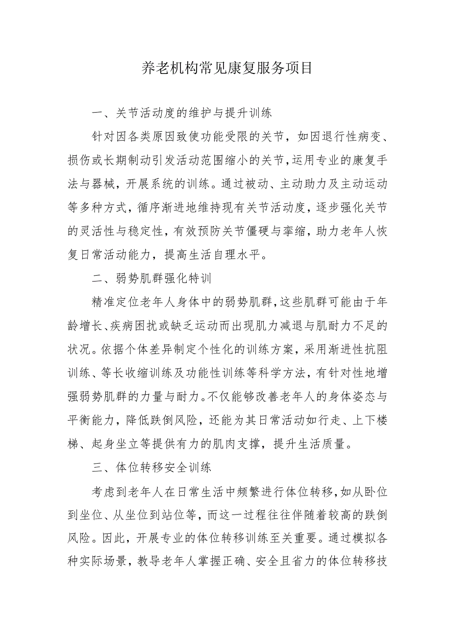 养老机构常见康复服务项目3-5-10.docx_第1页