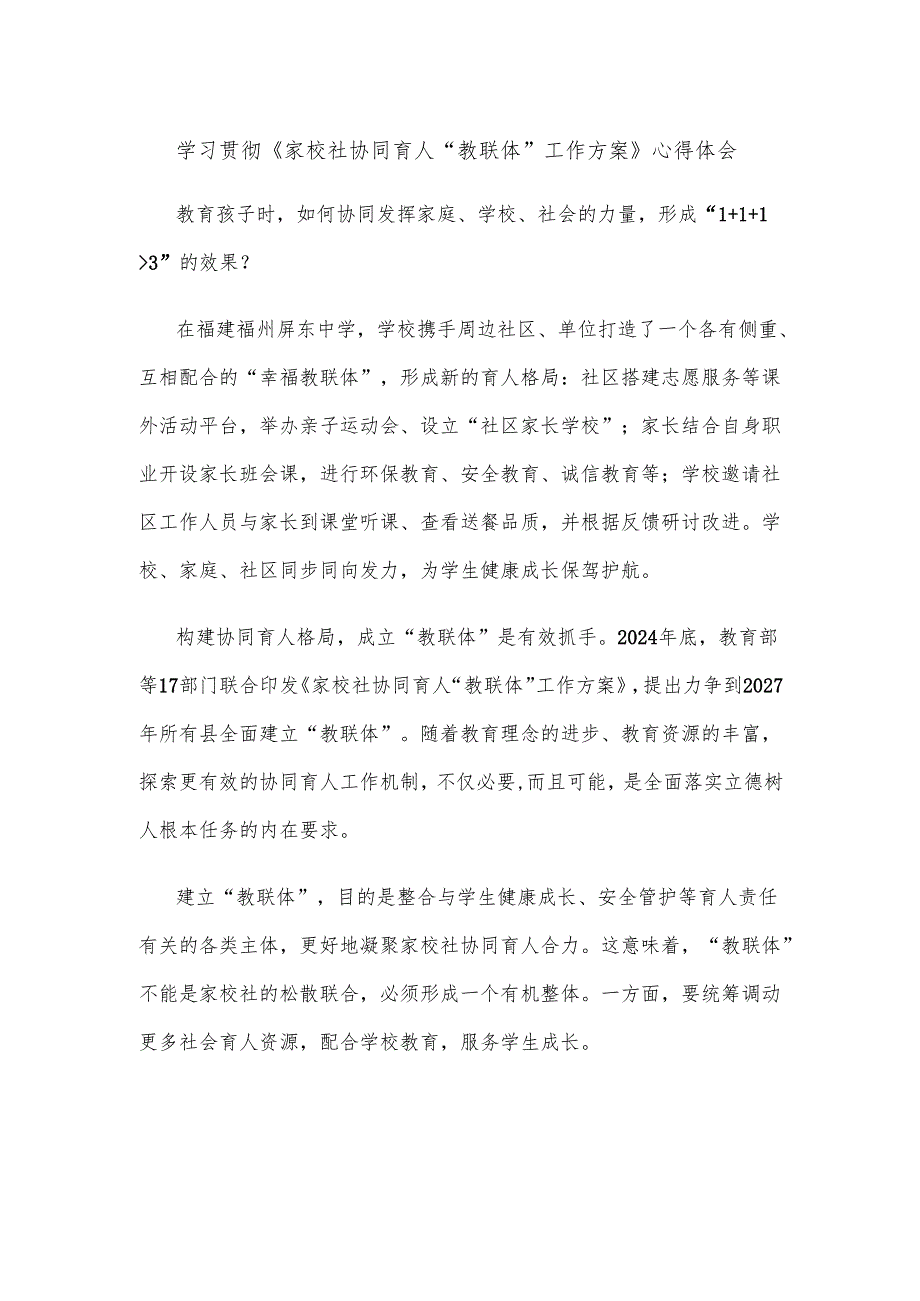 学习贯彻《家校社协同育人“教联体”工作方案》心得体会.docx_第1页