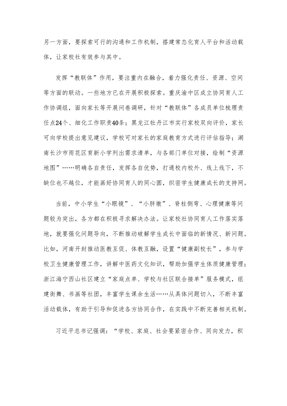 学习贯彻《家校社协同育人“教联体”工作方案》心得体会.docx_第2页