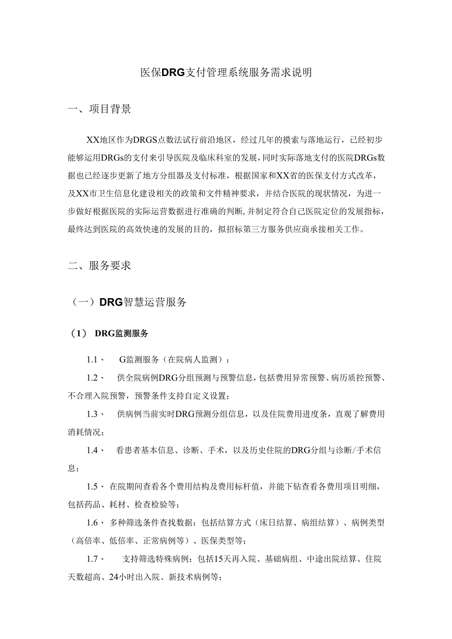 医保DRG支付管理系统服务需求说明.docx_第1页