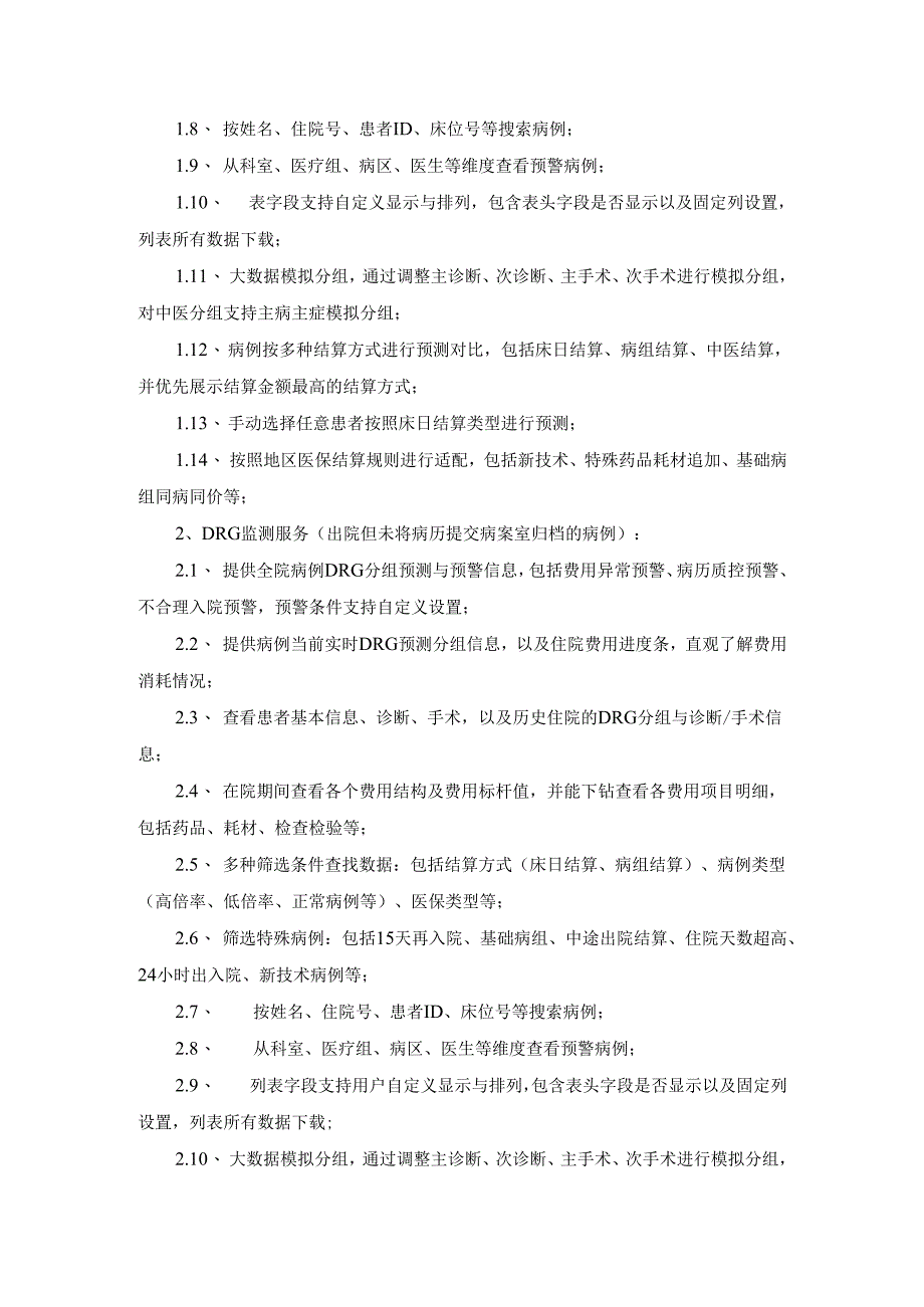 医保DRG支付管理系统服务需求说明.docx_第2页