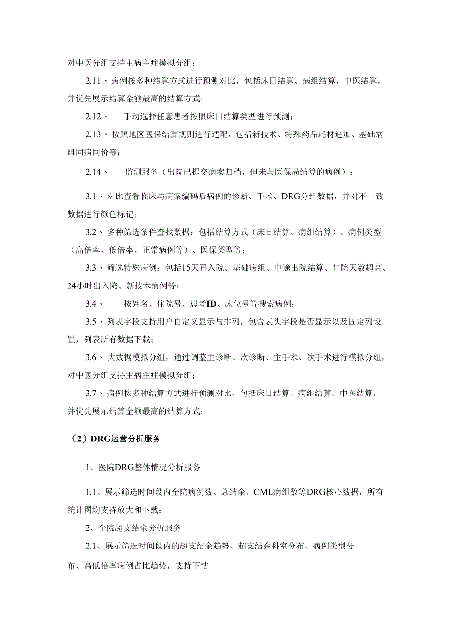 医保DRG支付管理系统服务需求说明.docx_第3页