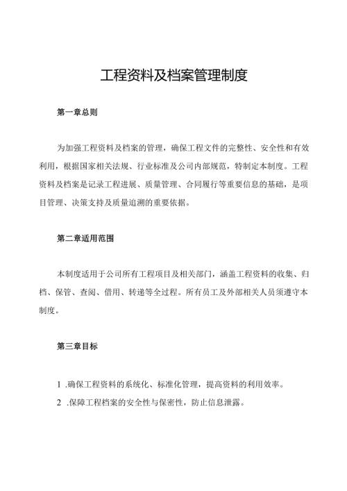 工程资料及档案管理制度.docx