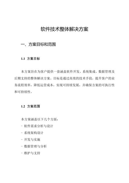 软件技术整体解决方案.docx