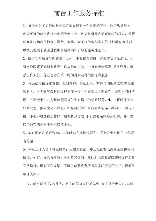 医疗机构医院前台工作服务标准.docx