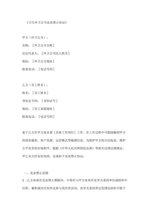 卫生环卫公司竞业禁止协议.docx