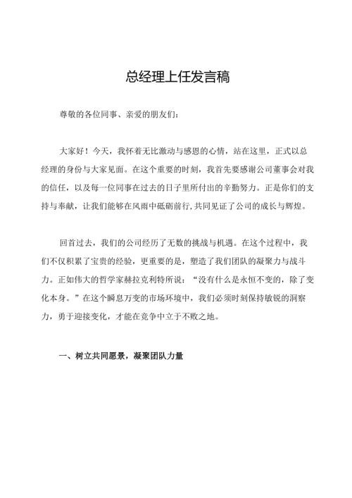 总经理上任发言稿.docx