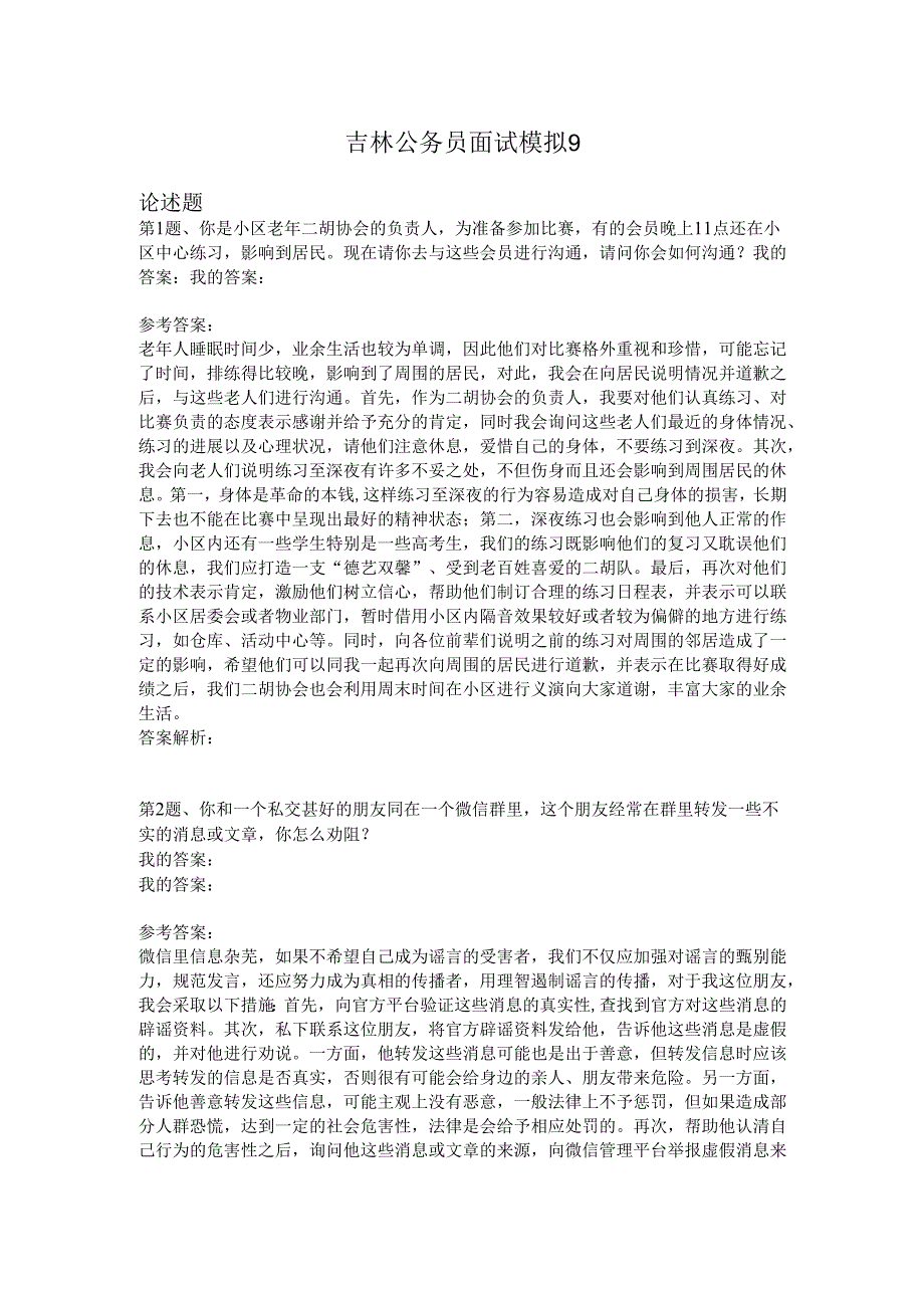 吉林公务员面试模拟9.docx_第1页