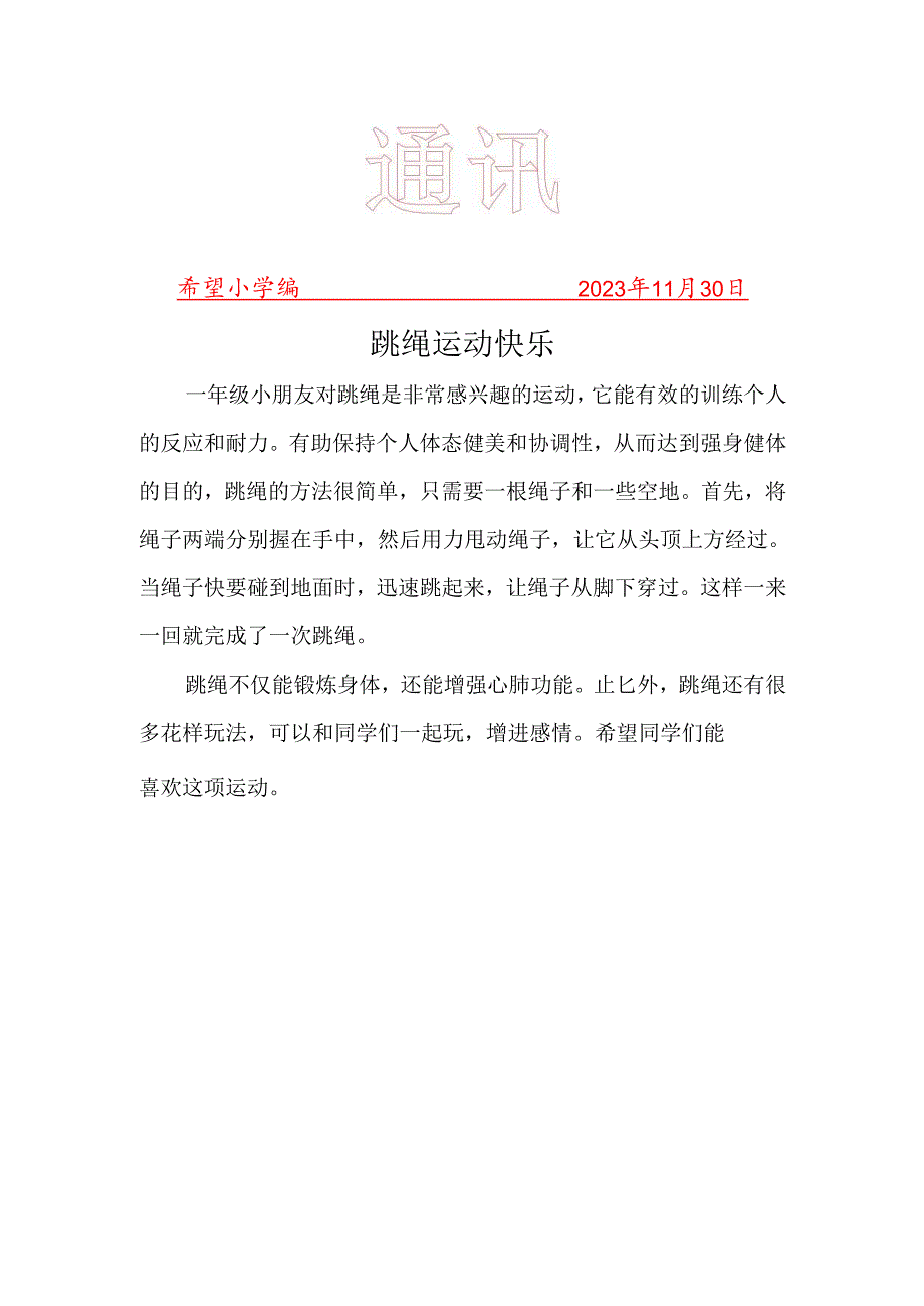 跳绳社团简报.docx_第1页