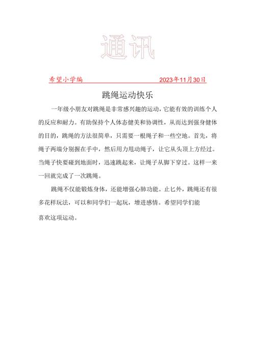 跳绳社团简报.docx