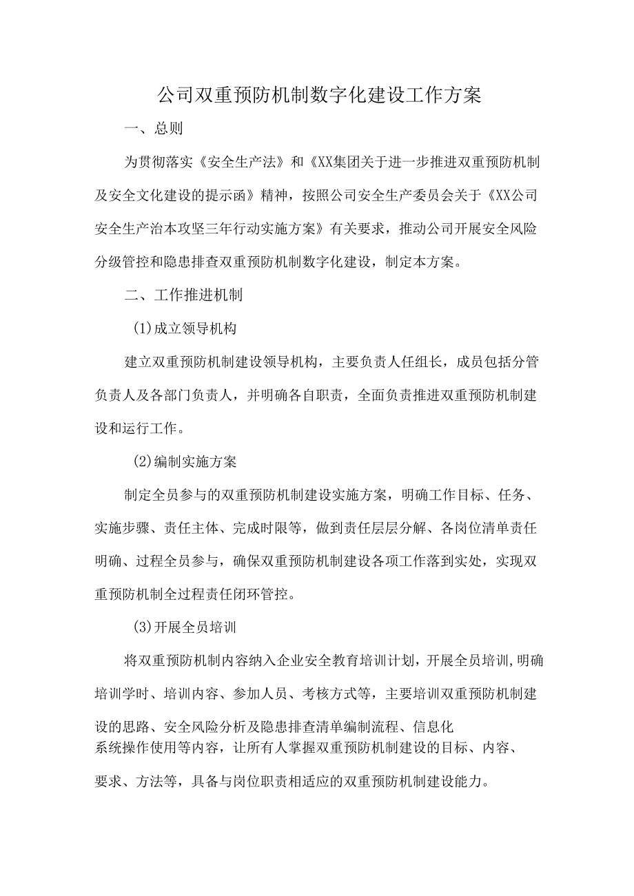 公司双重预防机制数字化建设工作方案.docx_第1页