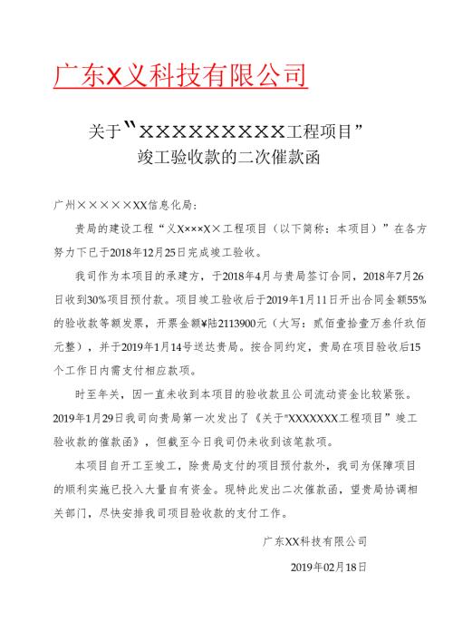 关于工程项目竣工验收款的二次催款函.docx
