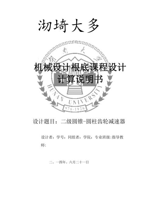课程设计-二级圆锥-圆柱齿轮减速器设计计算说明书.docx