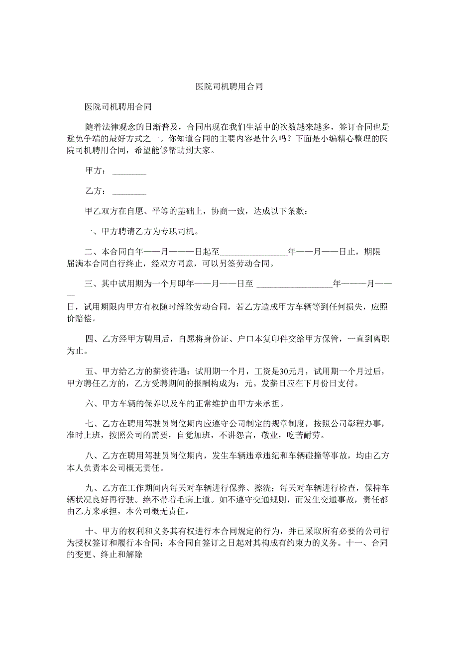 医院司机聘用合同.docx_第1页
