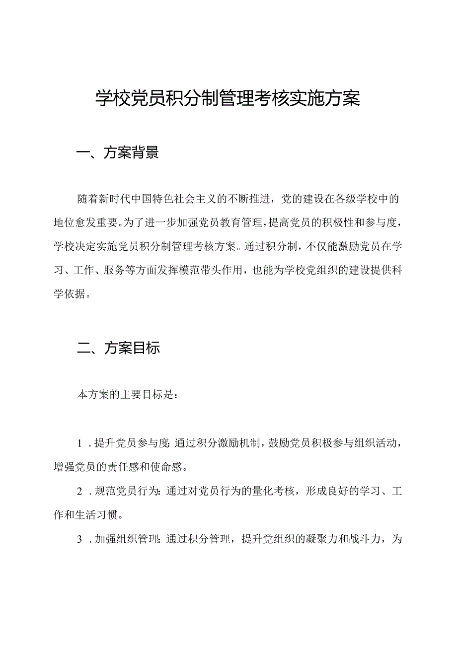 学校党员积分制管理考核实施方案.docx_第1页