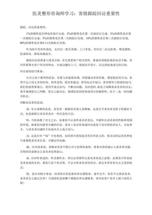 医美整形咨询师学习：客情跟踪回访重要性.docx