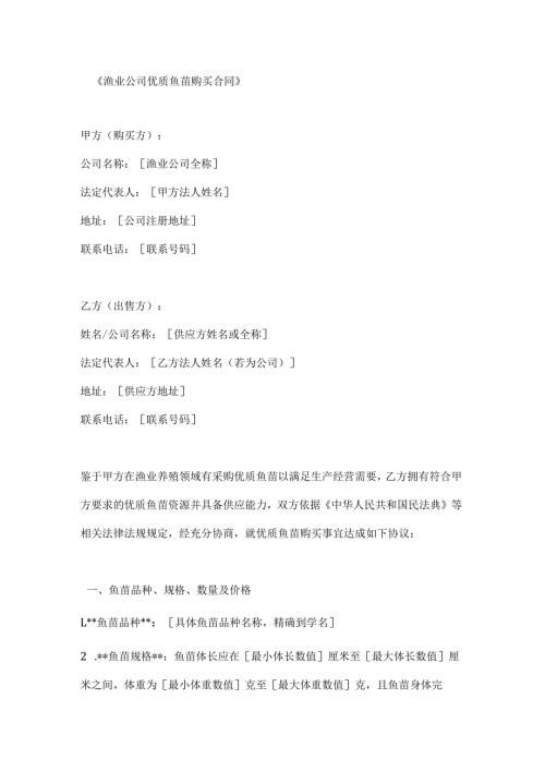渔业公司优质鱼苗购买合同.docx