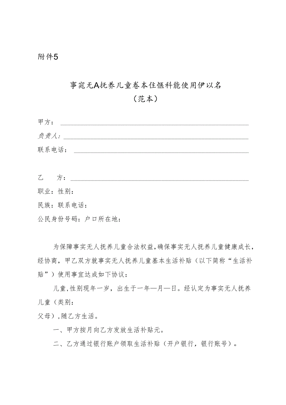 事实无人抚养儿童基本生活补贴使用协议书（范本）.docx_第1页